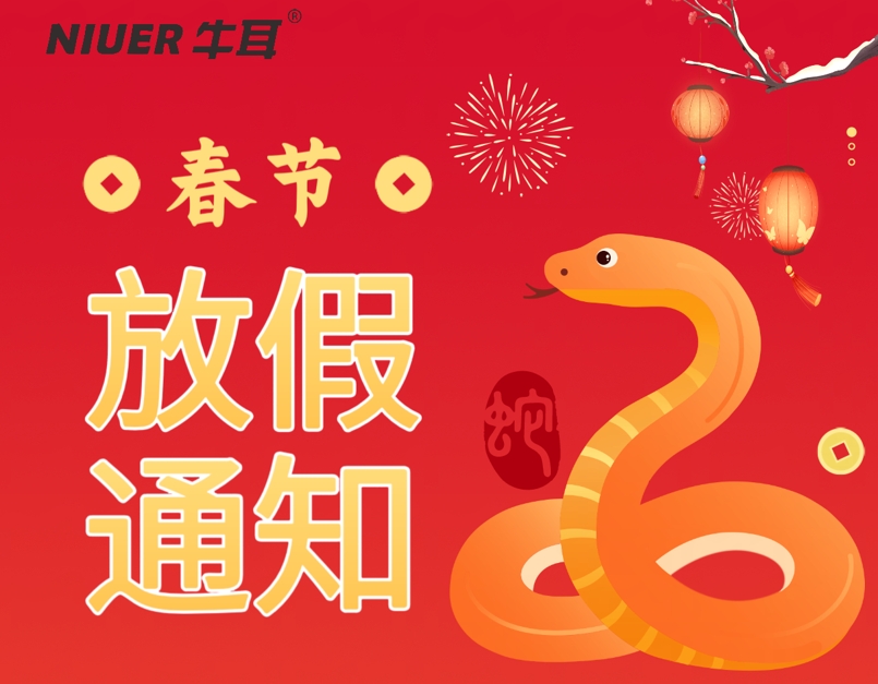 喜迎2025，牛耳智能春節放假通知！