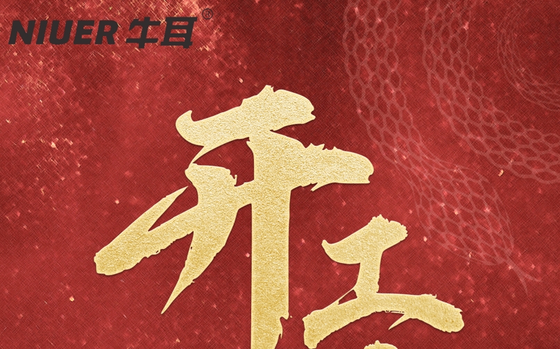 開工大吉[牛耳智能]