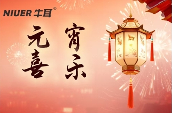 元宵團圓佳節[牛耳智能]